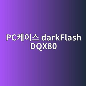 pcecbc80ec9db4ec8aa4 darkflash dqx80 1790178319