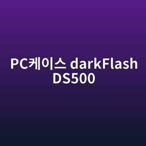 pcecbc80ec9db4ec8aa4 darkflash ds500 1790177021
