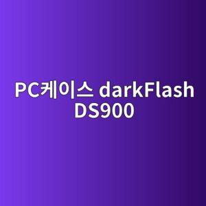 pcecbc80ec9db4ec8aa4 darkflash ds900 1790176093
