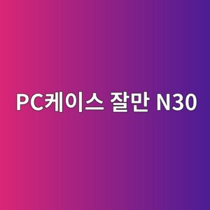 pcecbc80ec9db4ec8aa4 ec9e98eba78c n30 1790596777