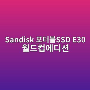 sandisk ed8faced84b0ebb894ssd e30 ec9b94eb939cecbbb5ec9790eb9494ec8598 1790044209