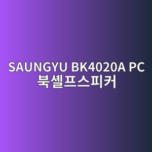 saungyu bk4020a pc ebb681ec85b8ed9484ec8aa4ed94bcecbba4 1789877005