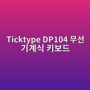 ticktype dp104 ebacb4ec84a0 eab8b0eab384ec8b9d ed82a4ebb3b4eb939c 1789946267