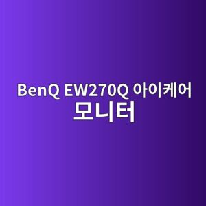 benq ew270q ec9584ec9db4ecbc80ec96b4 ebaaa8eb8b88ed84b0 1789557536