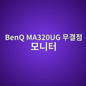 benq ma320ug ebacb4eab2b0eca090 ebaaa8eb8b88ed84b0 1789557612