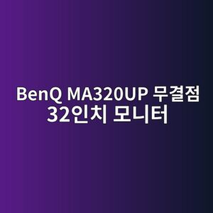 benq ma320up ebacb4eab2b0eca090 32ec9db8ecb998 ebaaa8eb8b88ed84b0 1789557654