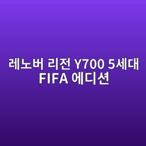 eba088eb85b8ebb284 eba6aceca084 y700 5ec84b8eb8c80 fifa ec9790eb9494ec8598 1789557724