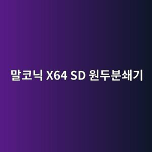 eba790ecbd94eb8b89 x64 sd ec9b90eb9190ebb684ec8784eab8b0 1789557717