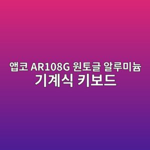 ec95b1ecbd94 ar108g ec9b90ed86a0eab880 ec958ceba3a8ebafb8eb8a84 eab8b0eab384ec8b9d ed82a4ebb3b4eb939c 1789557360