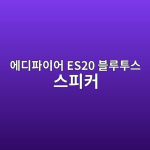 ec9790eb9494ed8c8cec9db4ec96b4 es20 ebb894eba3a8ed88acec8aa4 ec8aa4ed94bcecbba4 1789557692