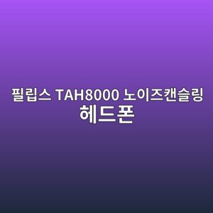ed9584eba6bdec8aa4 tah8000 eb85b8ec9db4eca688ecba94ec8aaceba781 ed97a4eb939ced8fb0 1789557678