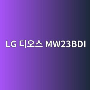 lg eb9494ec98a4ec8aa4 mw23bdi 1789557562
