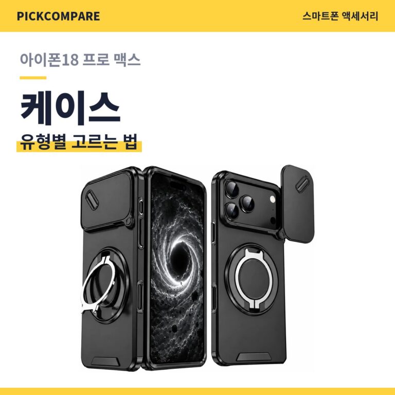 아이폰18 프로 맥스 케이스 고르는 법, 유형별 정리