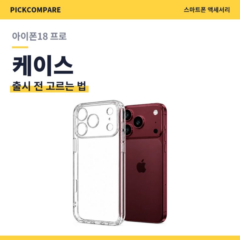 아이폰18 프로 출시 전 케이스 고르는 법 정리