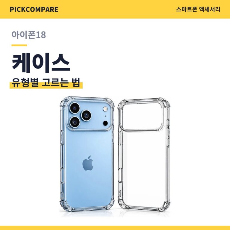 아이폰18 케이스 고르는 법, 유형별로 정리