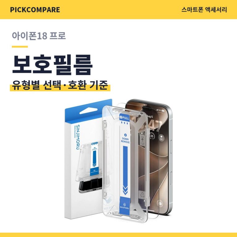아이폰18프로필름 유형별 선택과 호환 기준