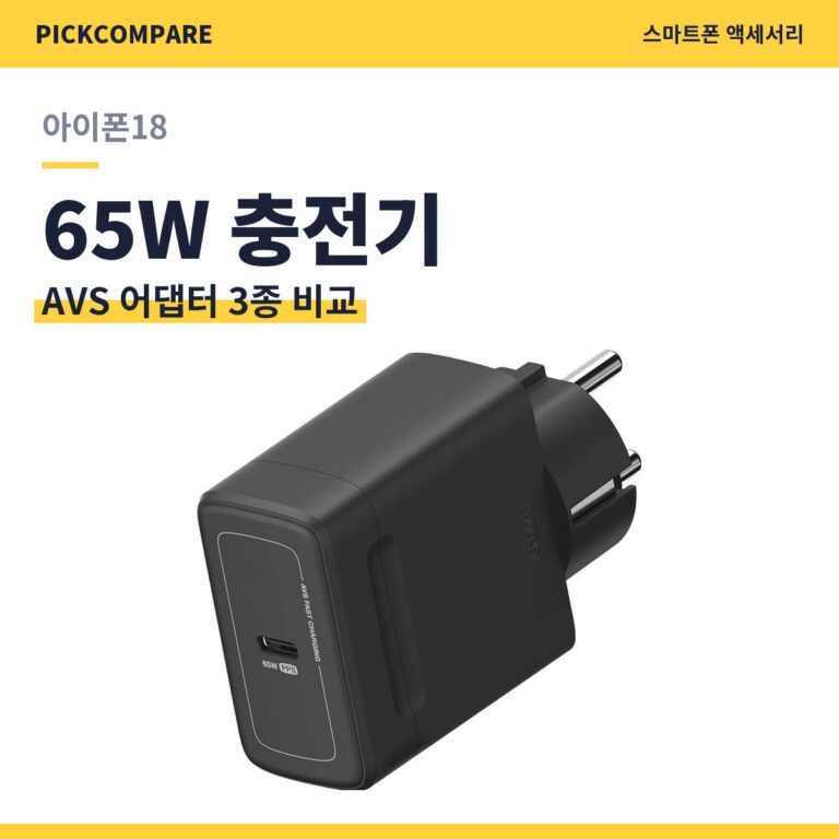 아이폰18충전기 65W AVS 어댑터 3종 비교