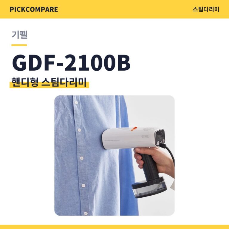 기펠 GDF-2100B 핸디형 스팀다리미 스펙 정리