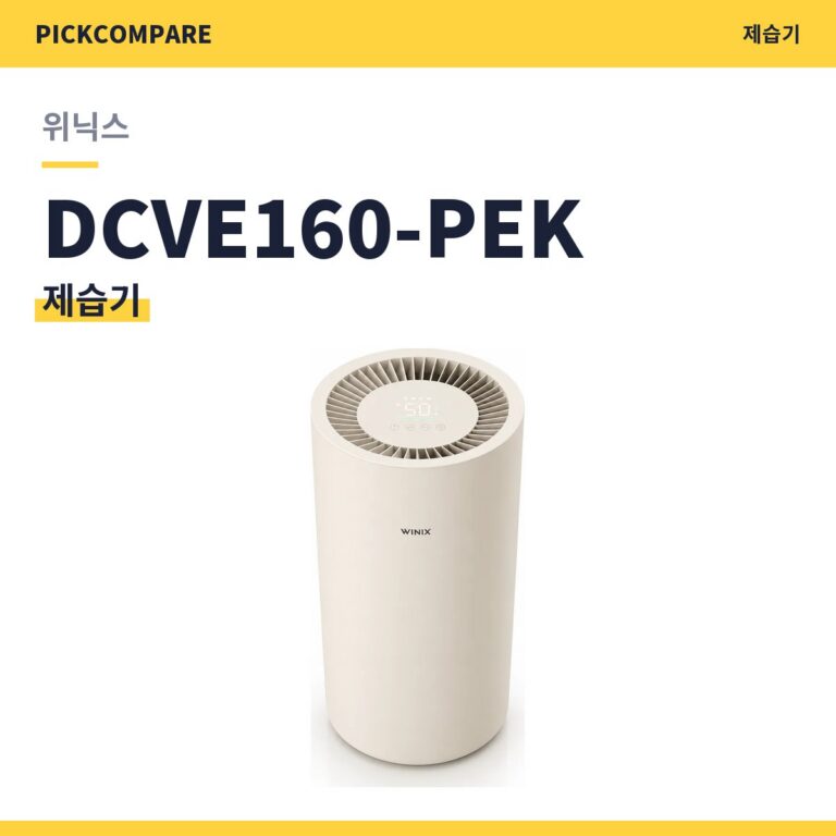 위닉스 뽀송 제습기 DCVE160-PEK 스펙 정리