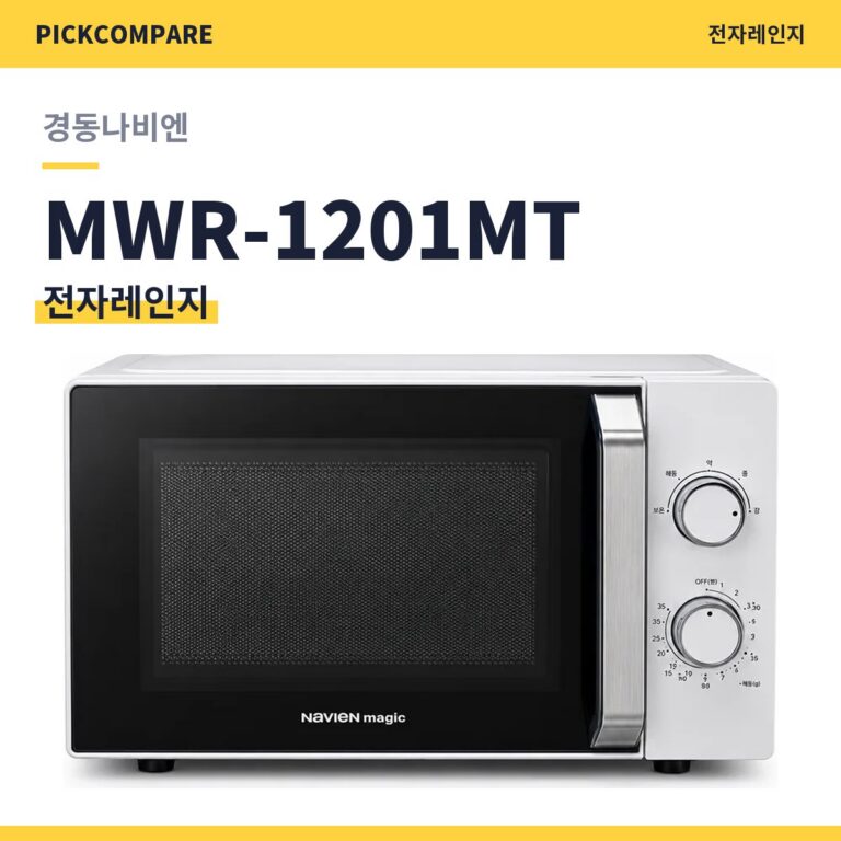 경동나비엔 나비엔매직 MWR-1201MT 전자레인지 스펙 정리