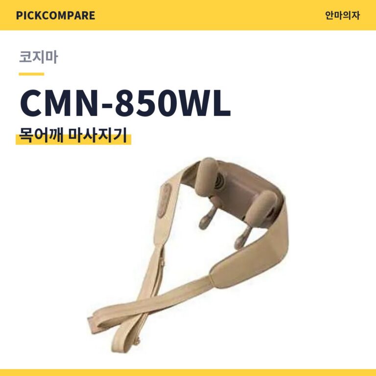 코지마 목어깨 마사지기 CMN-850WL 스펙 장단점 최저가