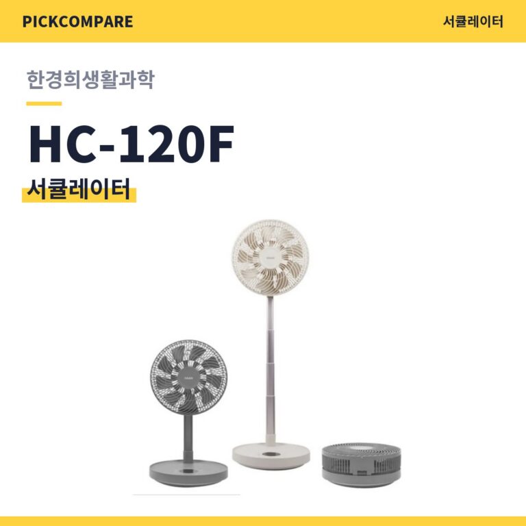 한경희생활과학 서큘레이터 HC-120F 스펙 장단점 최저가
