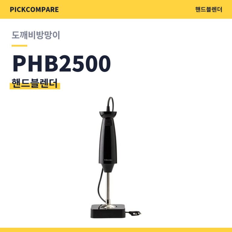 도깨비방망이 PHB2500 핸드블렌더 스펙 장단점 최저가