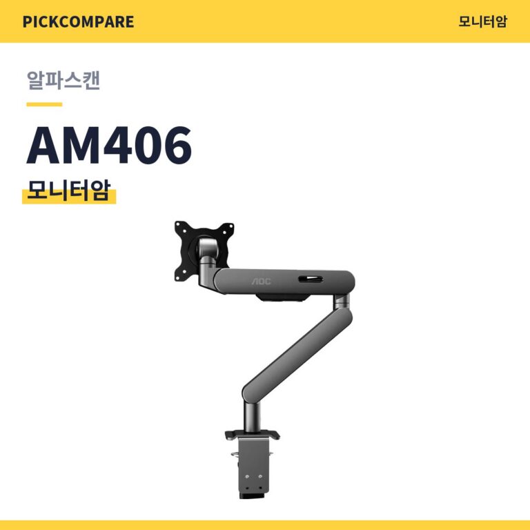 알파스캔 AOC AM406 모니터암 스펙 장단점 최저가