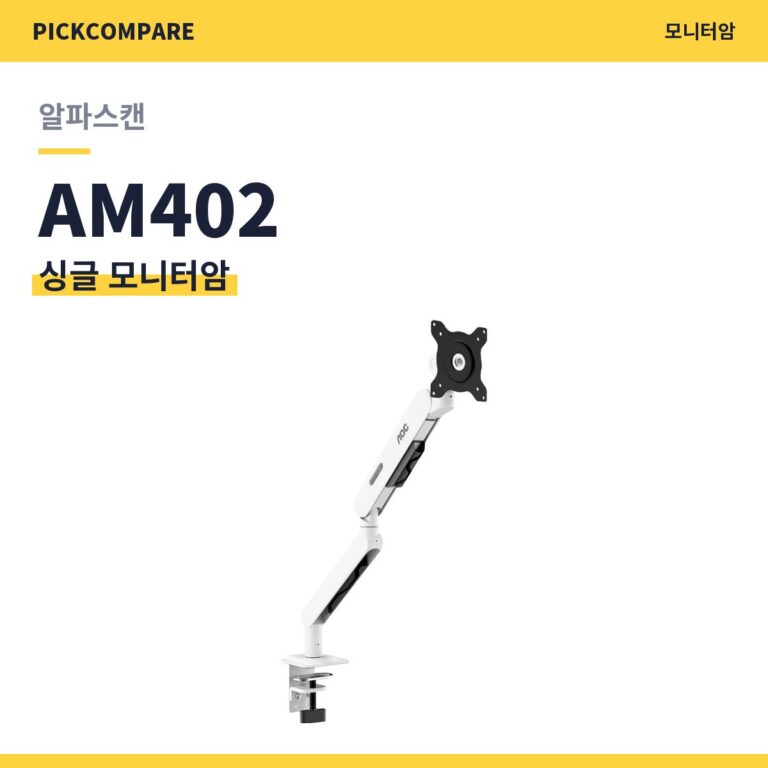 알파스캔 AOC AM402 싱글 모니터암 스펙 정리