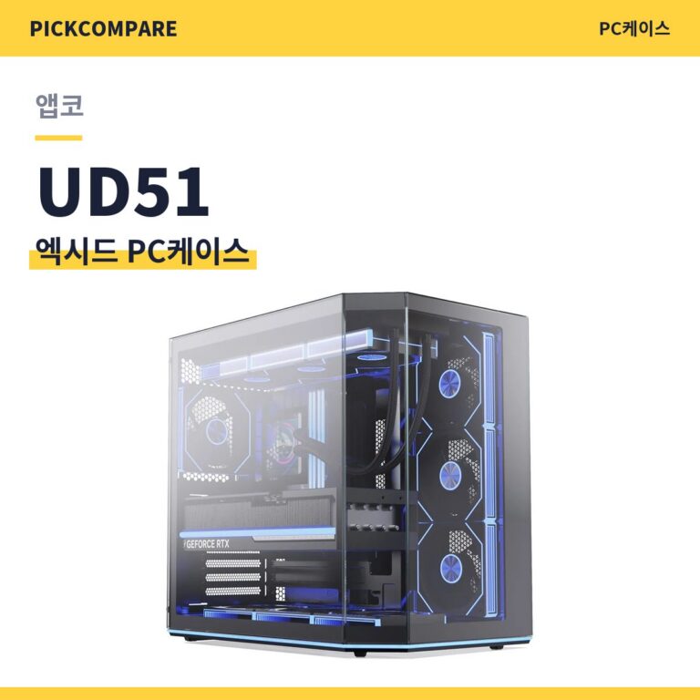 앱코 UD51 엑시드 ARGB PC케이스 스펙 정리