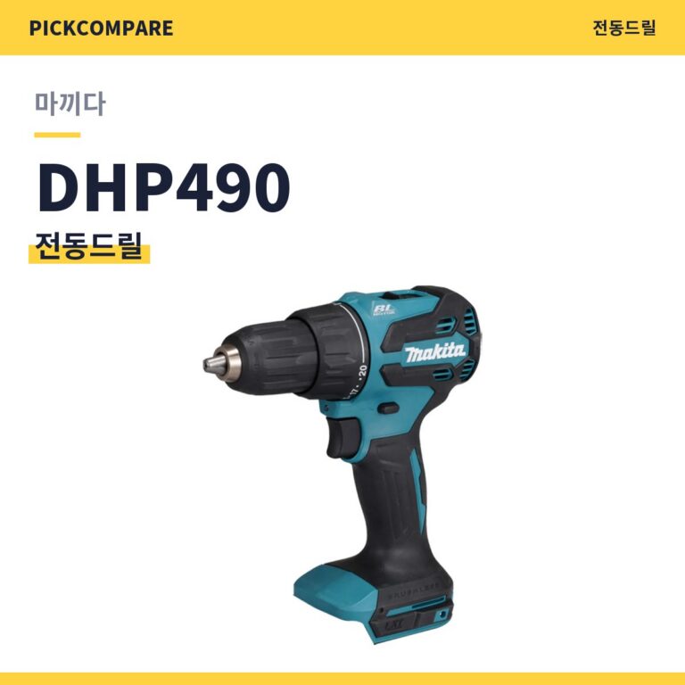 마끼다 해머드릴 DHP490 스펙 장단점 최저가