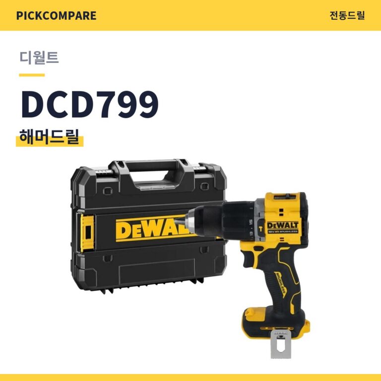 디월트 DCD799 해머드릴 스펙 장단점 최저가