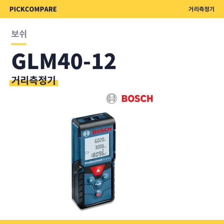 보쉬 GLM40-12 스펙 장단점 최저가
