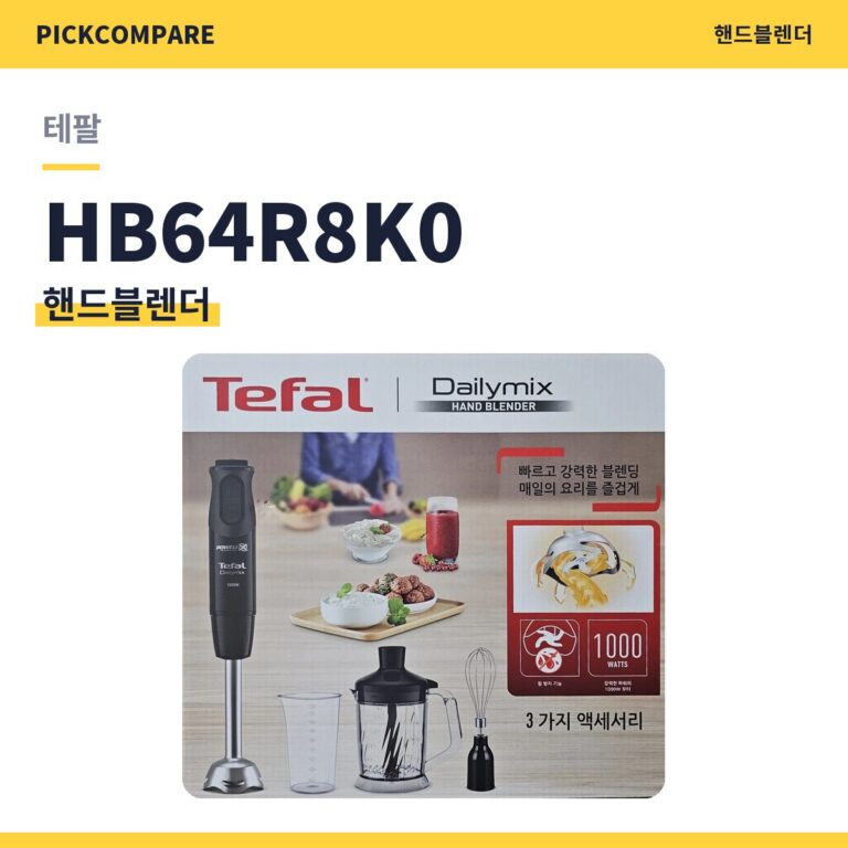 테팔 HB64R8K0 핸드블렌더 스펙 장단점 최저가