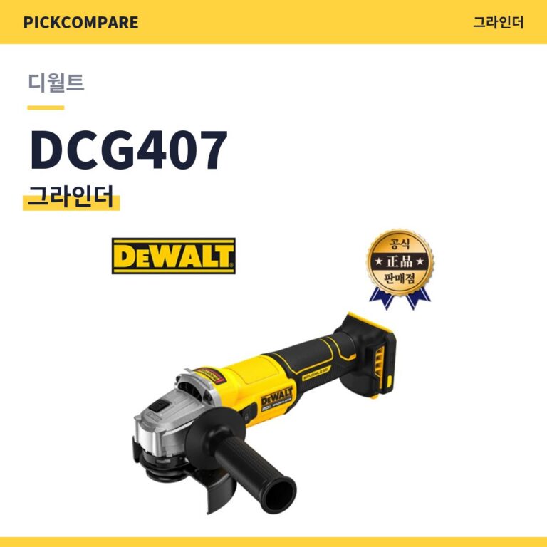 디월트 앵글그라인더 DCG407 스펙 장단점 최저가