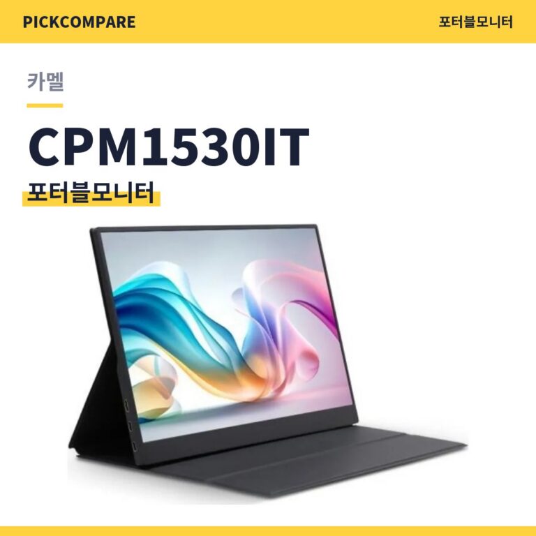 카멜 CPM1530IT 포터블모니터 스펙 정리