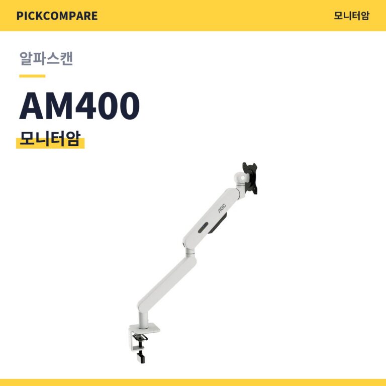 알파스캔 AOC AM400 모니터암 스펙 정리