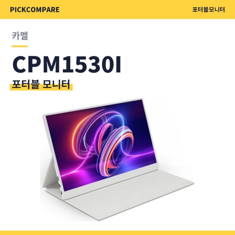 카멜 CPM1530I 포터블 모니터 스펙 정리