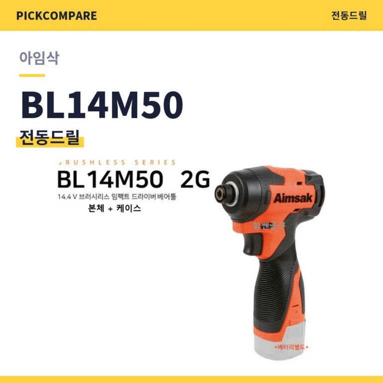 전동드릴 아임삭 BL14M50 스펙 비교