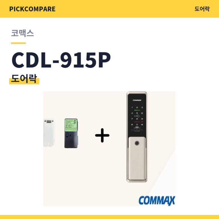 도어락 코맥스 CDL-915P 스펙 비교