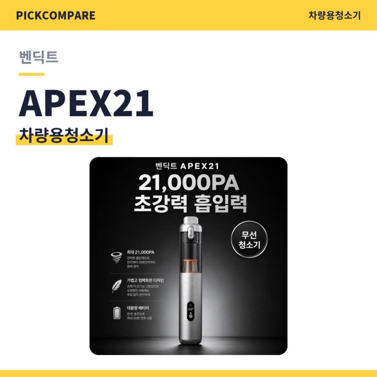 차량용청소기 벤딕트 APEX21 스펙 비교