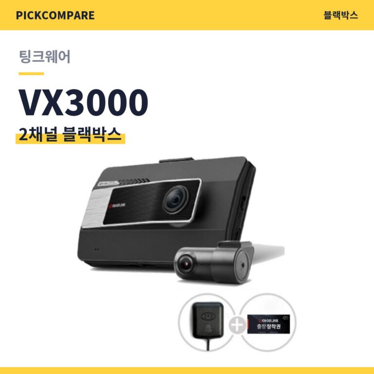 2채널 블랙박스 팅크웨어 VX3000 스펙 비교