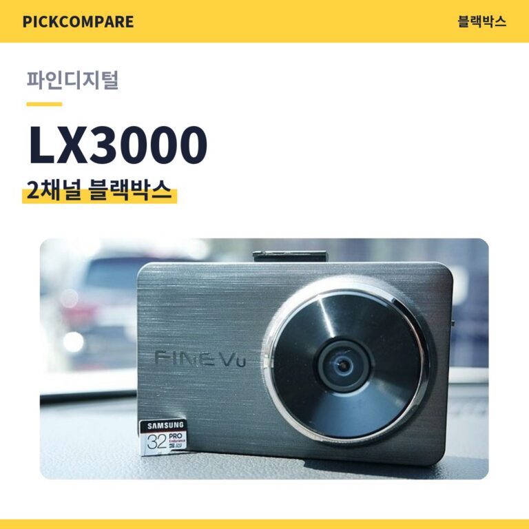 2채널 블랙박스 파인디지털 LX3000 스펙 비교