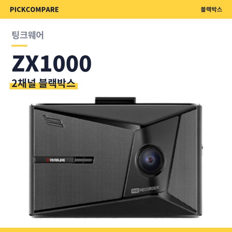 2채널 블랙박스 팅크웨어 ZX1000 스펙 비교