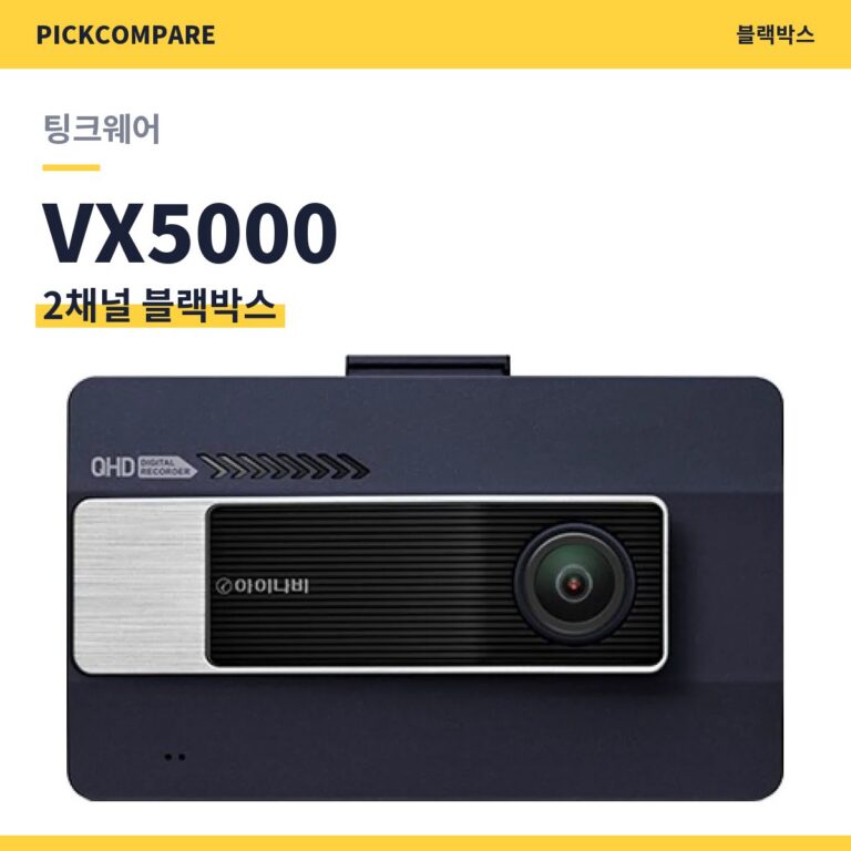 2채널 블랙박스 팅크웨어 VX5000 스펙 비교