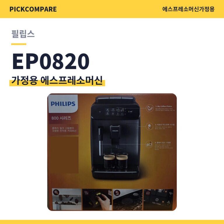가정용 에스프레소머신 필립스 EP0820 스펙 비교