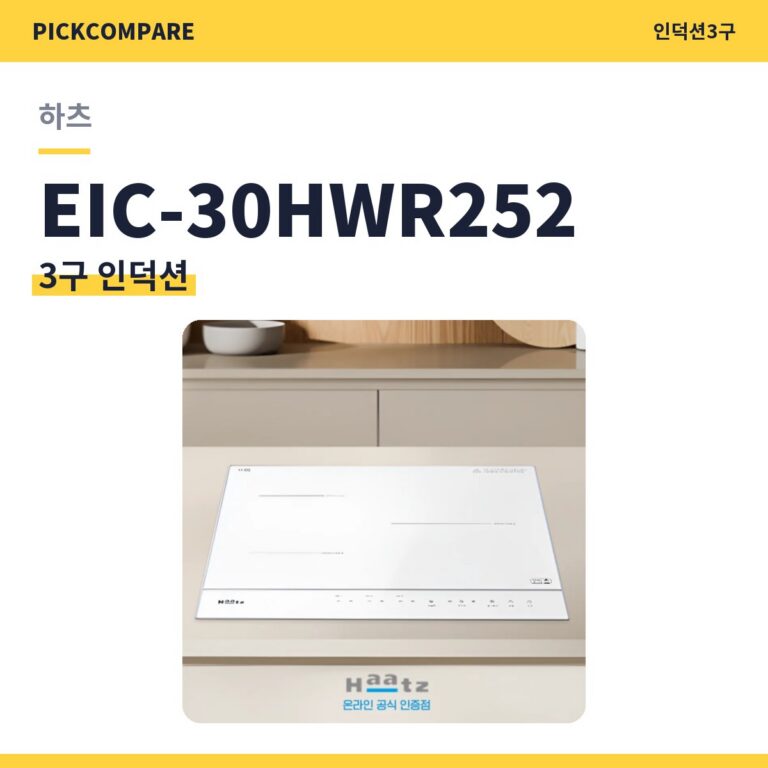 3구 인덕션 하츠 EIC-30HWR252 스펙 비교