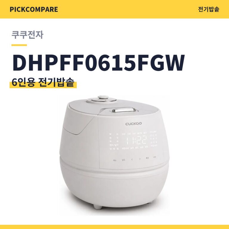 6인용 전기밥솥 쿠쿠전자 DHPFF0615FGW 스펙 비교