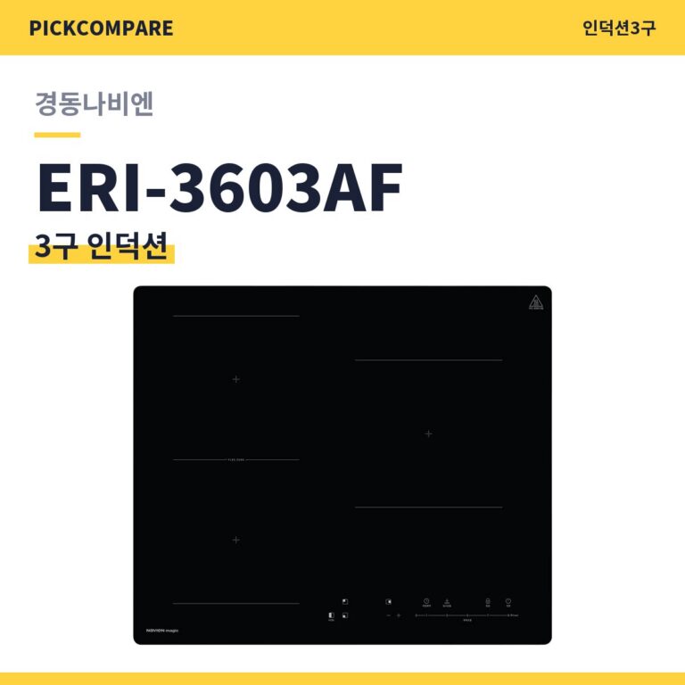 3구 인덕션 경동나비엔 ERI-3603AF 스펙 비교