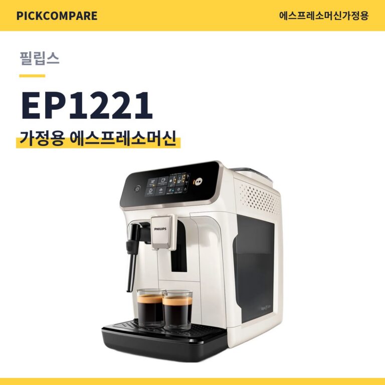 가정용 에스프레소머신 필립스 EP1221 스펙 비교